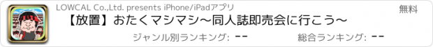 おすすめアプリ 【放置】おたくマシマシ〜同人誌即売会に行こう〜