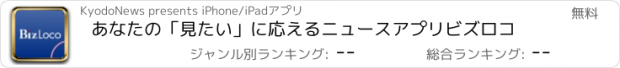 おすすめアプリ あなたの「見たい」に応えるニュースアプリ　ビズロコ