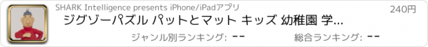 おすすめアプリ ジグゾーパズル パットとマット キッズ 幼稚園 学童 や 高齢 大人 のための 日本 のアプリ