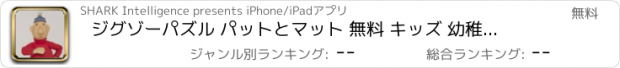 おすすめアプリ ジグゾーパズル パットとマット 無料 キッズ 幼稚園 学童 や 高齢 大人 のための 日本 のアプリ