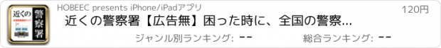 おすすめアプリ 近くの警察署【広告無】　困った時に、全国の警察施設。