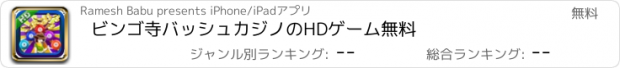 おすすめアプリ ビンゴ寺バッシュカジノのHDゲーム無料