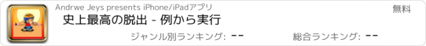 おすすめアプリ 史上最高の脱出 - 例から実行