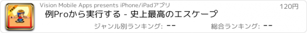 おすすめアプリ 例Proから実行する - 史上最高のエスケープ