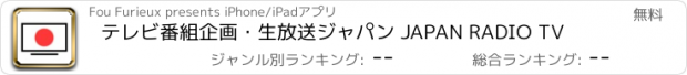 おすすめアプリ テレビ番組企画・生放送ジャパン JAPAN RADIO TV