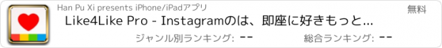 おすすめアプリ Like4Like Pro - Instagramのは、即座に好きもっと見ます&like