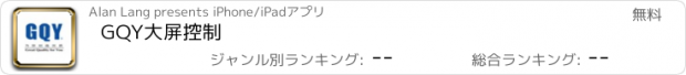 おすすめアプリ GQY大屏控制