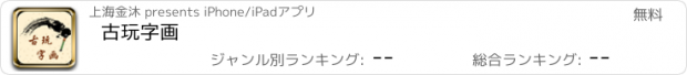 おすすめアプリ 古玩字画