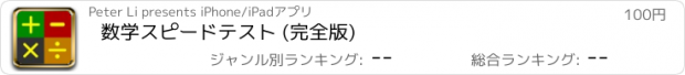 おすすめアプリ 数学スピードテスト (完全版)