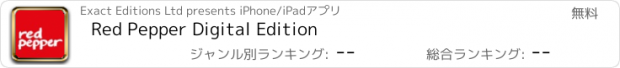 おすすめアプリ Red Pepper Digital Edition
