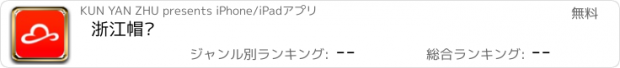 おすすめアプリ 浙江帽业