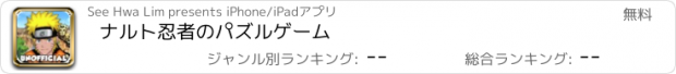 おすすめアプリ ナルト忍者のパズルゲーム