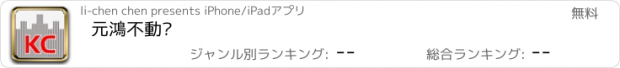 おすすめアプリ 元鴻不動產