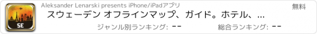 おすすめアプリ スウェーデン オフラインマップ、ガイド。ホテル、天候、旅行 ストックホルム,マルメ,ヨーテボリ,イースタッド