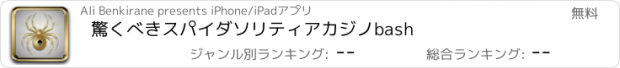 おすすめアプリ 驚くべきスパイダソリティアカジノbash