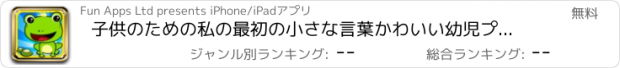 おすすめアプリ 子供のための私の最初の小さな言葉かわいい幼児プレイタイムパズルゲーム