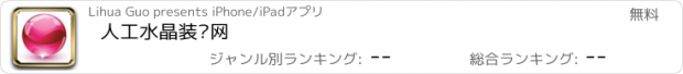 おすすめアプリ 人工水晶装饰网