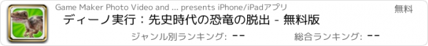 おすすめアプリ ディーノ実行：先史時代の恐竜の脱出 - 無料版