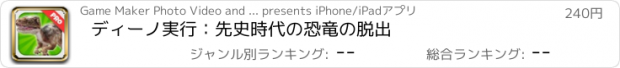 おすすめアプリ ディーノ実行：先史時代の恐竜の脱出