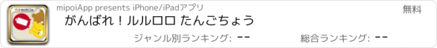 おすすめアプリ がんばれ！ルルロロ たんごちょう