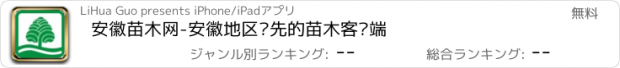 おすすめアプリ 安徽苗木网-安徽地区领先的苗木客户端