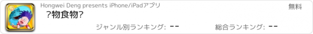 おすすめアプリ 动物食物链