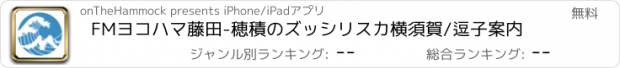 おすすめアプリ FMヨコハマ藤田-穂積のズッシリスカ横須賀/逗子案内