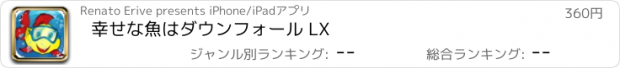 おすすめアプリ 幸せな魚はダウンフォール LX