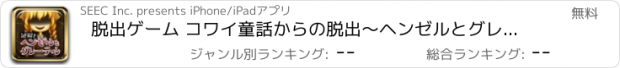 おすすめアプリ 脱出ゲーム コワイ童話からの脱出〜ヘンゼルとグレーテル〜