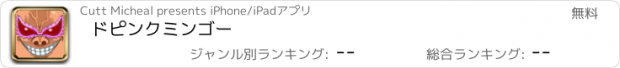 おすすめアプリ ドピンクミンゴー