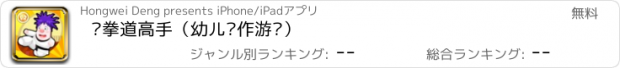 おすすめアプリ 跆拳道高手（幼儿动作游戏）