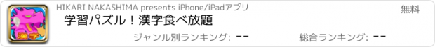 おすすめアプリ 学習パズル！漢字食べ放題