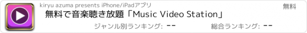 おすすめアプリ 無料で音楽聴き放題「Music Video Station」