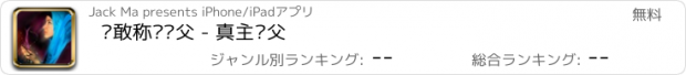 おすすめアプリ 终敢称祂为父 - 真主为父