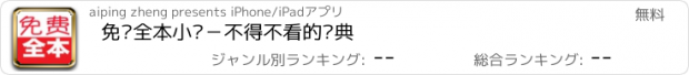 おすすめアプリ 免费全本小说－不得不看的经典