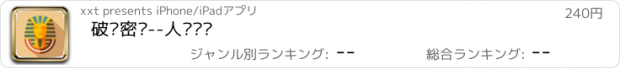 おすすめアプリ 破译密码--人类谜团