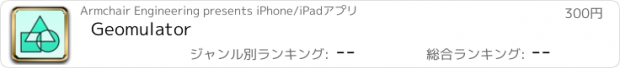 おすすめアプリ Geomulator