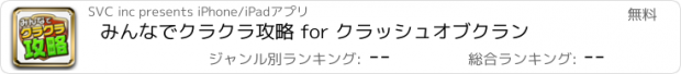 おすすめアプリ みんなでクラクラ攻略 for クラッシュオブクラン