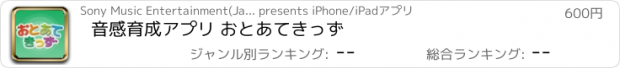 おすすめアプリ 音感育成アプリ おとあてきっず