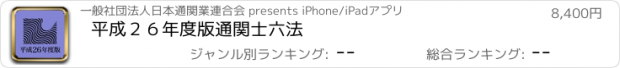 おすすめアプリ 平成２６年度版通関士六法