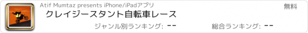 おすすめアプリ クレイジースタント自転車レース