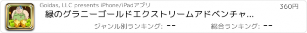 おすすめアプリ 緑のグラニーゴールドエクストリームアドベンチャー PRO- ミセススミスおいしいアップルボビングゲーム