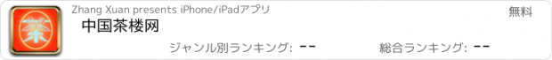 おすすめアプリ 中国茶楼网