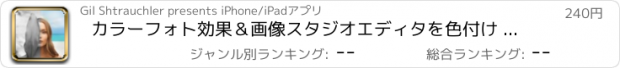 おすすめアプリ カラーフォト効果＆画像スタジオエディタを色付け - あなたの芸術的な魔法のタッチで画像を色を変更