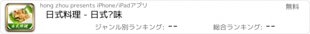 おすすめアプリ 日式料理 - 日式风味
