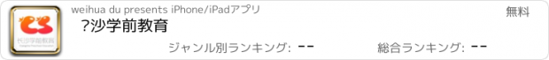 おすすめアプリ 长沙学前教育