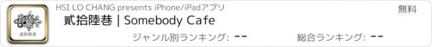 おすすめアプリ 貳拾陸巷 | Somebody Cafe