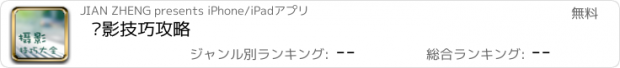 おすすめアプリ 摄影技巧攻略