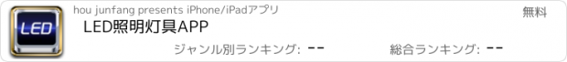 おすすめアプリ LED照明灯具APP