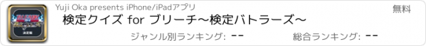 おすすめアプリ 検定クイズ for ブリーチ　〜検定バトラーズ〜